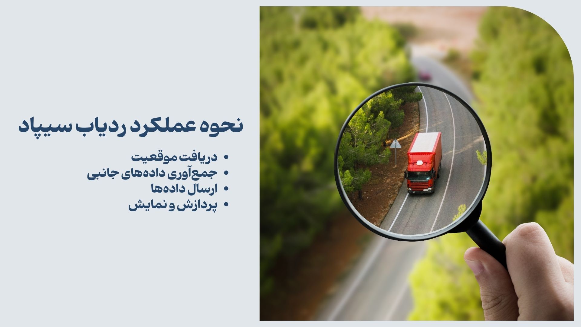 نحوه عملکرد ردیاب سیپاد